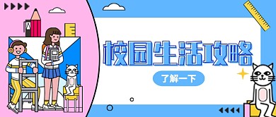 撞色卡通插画可爱开学攻略公众号首图