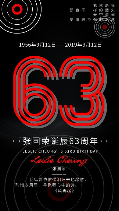 张国荣诞辰63周年手机海报