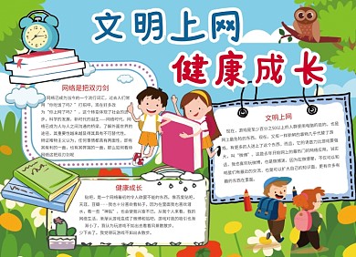 文明上网健康成长公益宣传小报