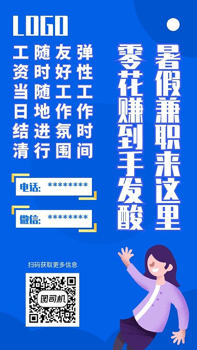 暑假招聘UI风格手机海报