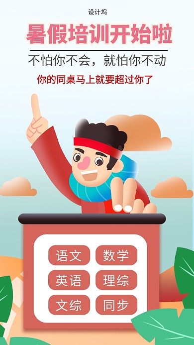 暑假简约培训手机海报