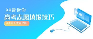 高考志愿填报技巧微信公众号素材图片