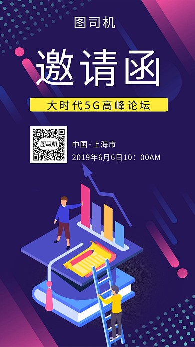 炫彩插画5G高峰论坛邀请函手机海报 