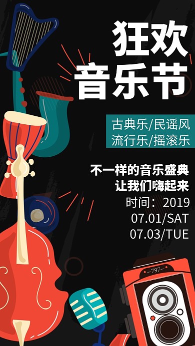 创意时尚狂欢音乐节海报