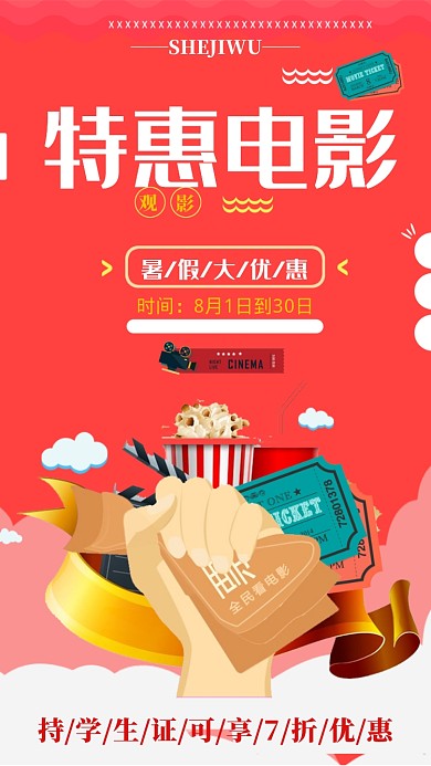 暑假电影手机海报宣传