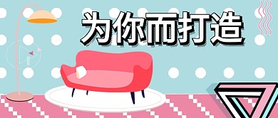 简约卡通扁平租房公寓地产广告微信公众号素材图片