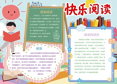快乐阅读创意公益宣传小报