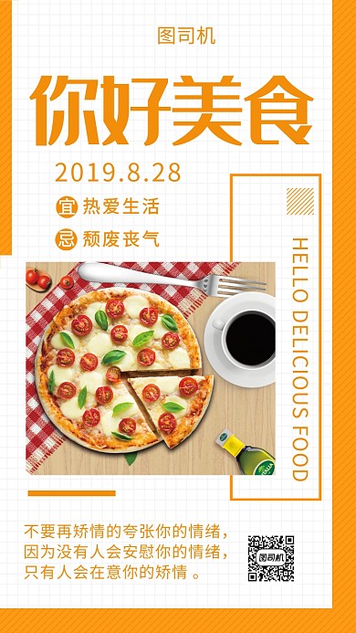 你好美食手机海报