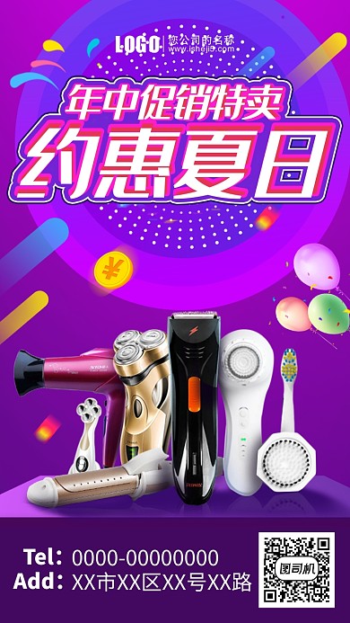 约惠夏日电商促销海报