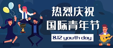 热烈庆祝国际青年节公众号首图