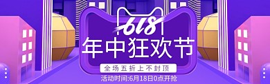 紫色创意618电商淘宝淘宝banner
