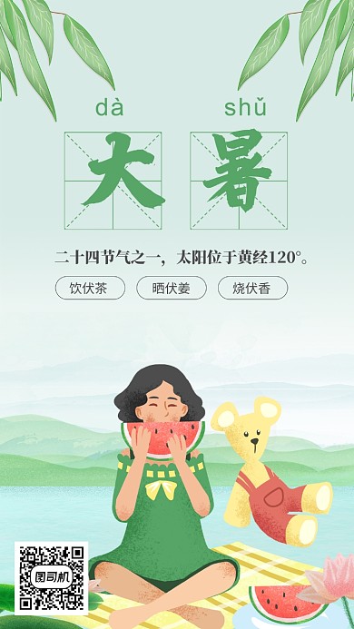 绿色清新简约大暑节气海报