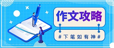 扁平作文攻略公众号首图