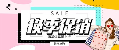 卡通插画时尚换季服装促销公众号首图