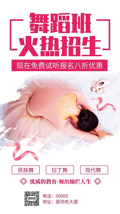 舞蹈培训班招生手机海报
