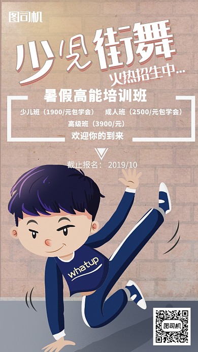 少儿街舞火热招生手机海报