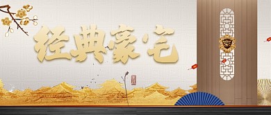 高档文雅大气房地产广告微信公众号素材图片