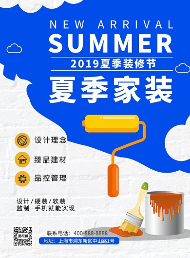夏季家装设计硬装海报