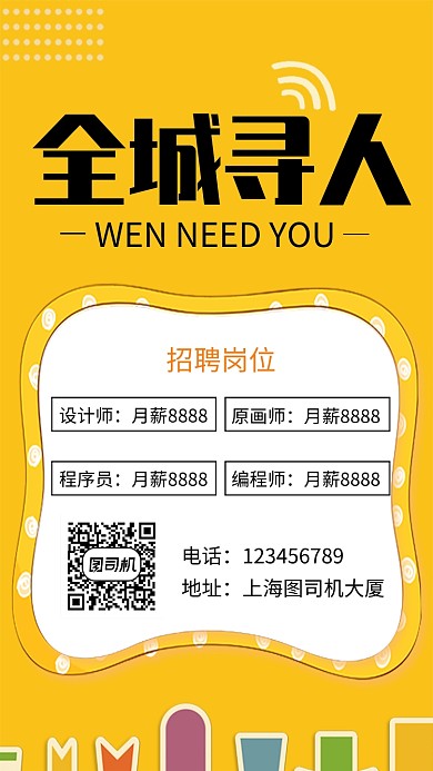 黄色创意简约全城寻人招聘手机海报
