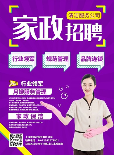 紫色创意家政招聘推广海报