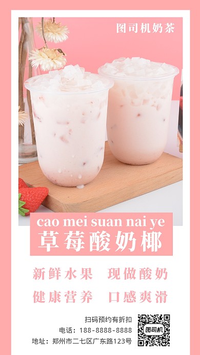粉色酸奶椰促销手机海报