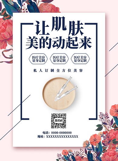 医疗美容海报
