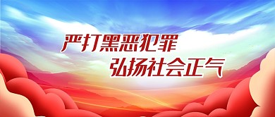 彩色严打黑恶犯罪公众号首图