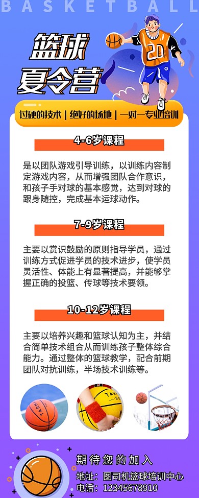 篮球夏令营集训运动教育长图海报