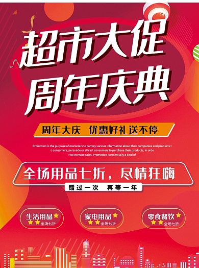 超市大促周年大庆促销宣传单