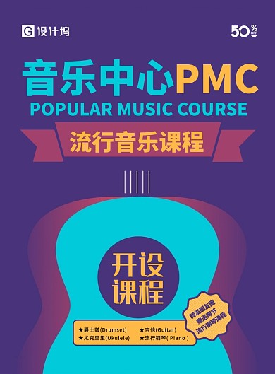 音乐培训海报