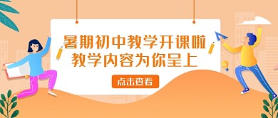 黄色创意简约插画暑期培训班公众号首图
