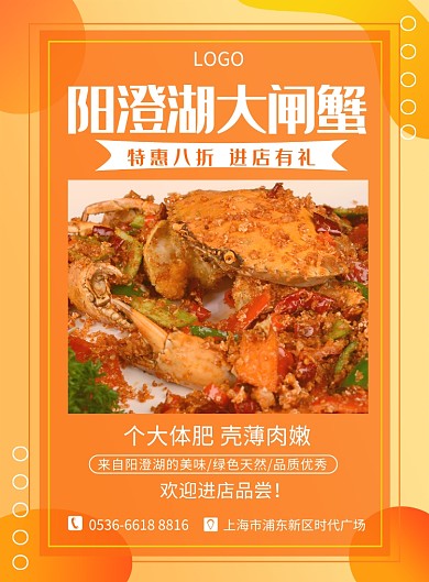 橙色扁平化餐饮美食阳澄湖大闸蟹印刷海报