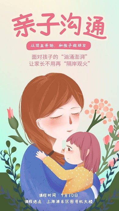 简约插画亲子沟通课海报