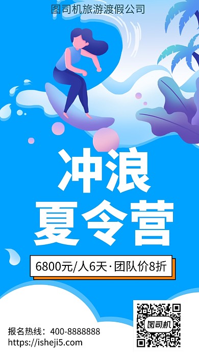 扁平冲浪夏令营手机海报