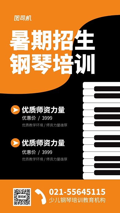 简约钢琴培训招生简章海报
