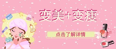 美妆变美变瘦化妆品公众号首图