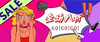 平面卡通简约波普服装促销广告微信公众号素材图片