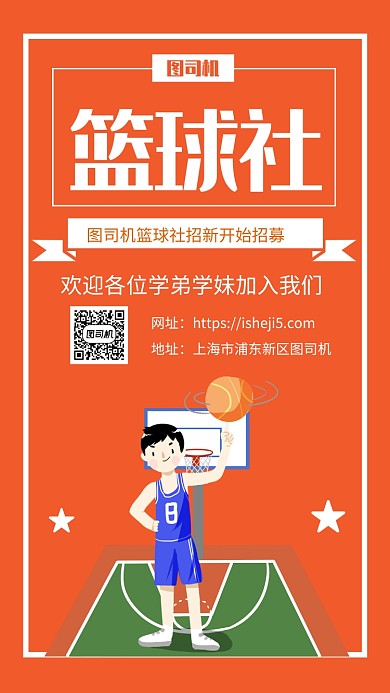 简约开学季篮球社团招新手机海报