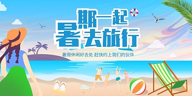 暑期海边旅行展板