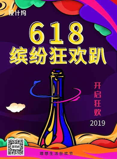 618彩色创意印刷海报