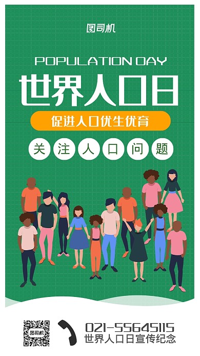 世界人口日宣传海报