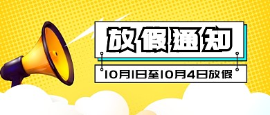 国庆放假通知新媒体配图