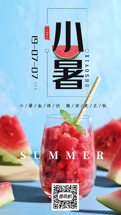 蓝色简约传统节气小暑手机海报