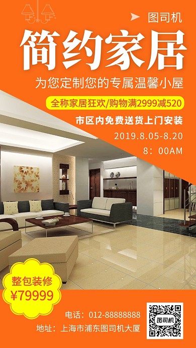 橙色简约家居整装手机海报模板