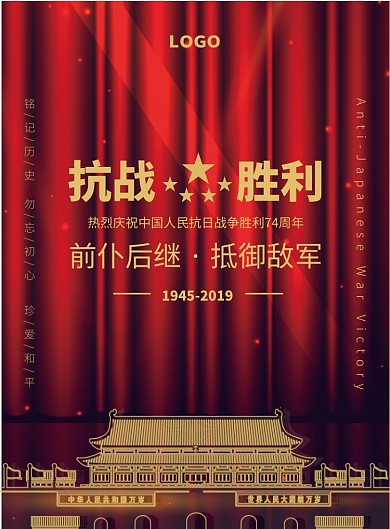 深红色幕布抗日战争胜利74周年天安门抗战海报