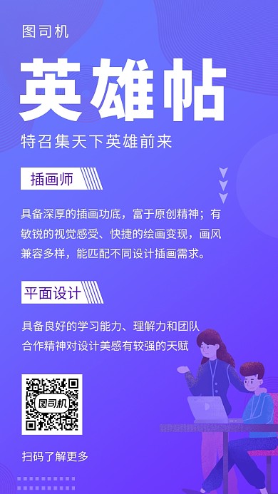 紫色时尚简约英雄帖招聘手机海报