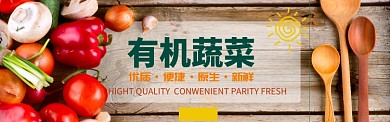 有机蔬菜淘宝banner