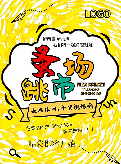黄色卡通跳蚤市场印刷海报