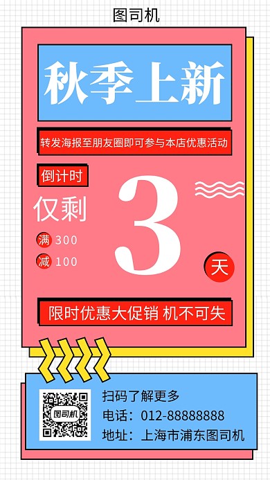 拼色创意秋装服装促销手机海报模板