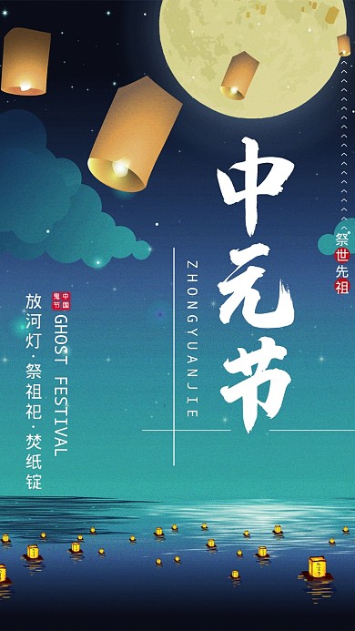 蓝色大气中元节手机海报